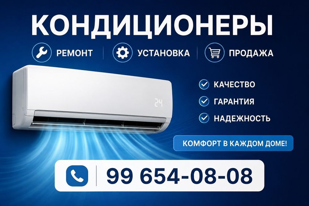 Кондиционер.. ремонт и установка