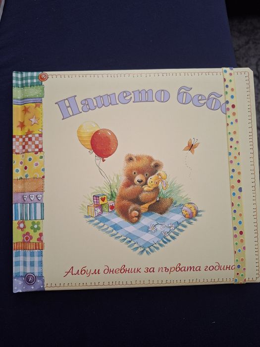 Албум дневник за първата година