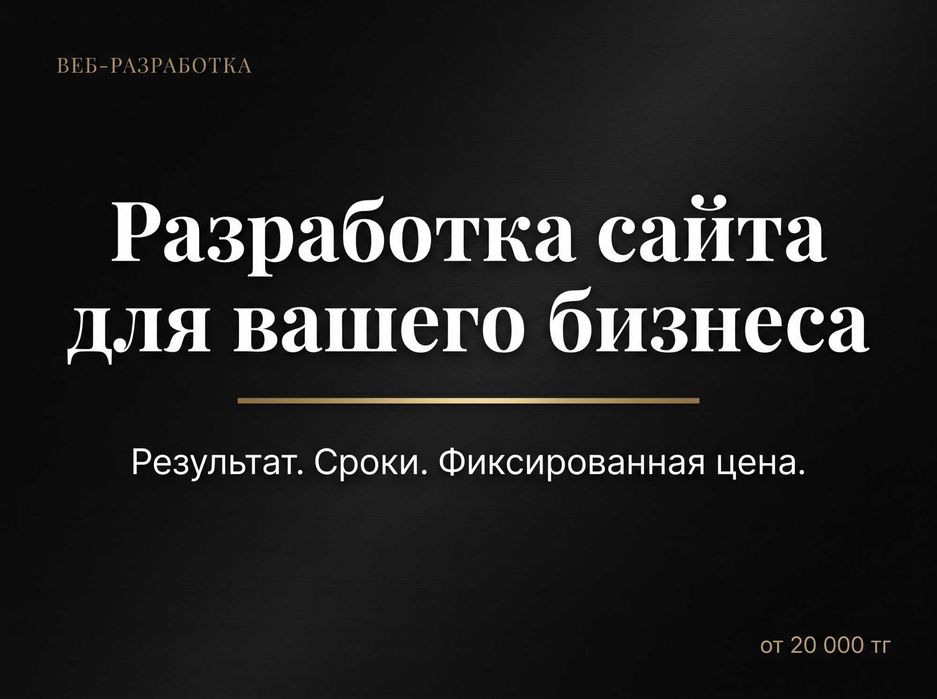 Разработка сайта под ключ. Результат. Сроки. Фиксированная цена