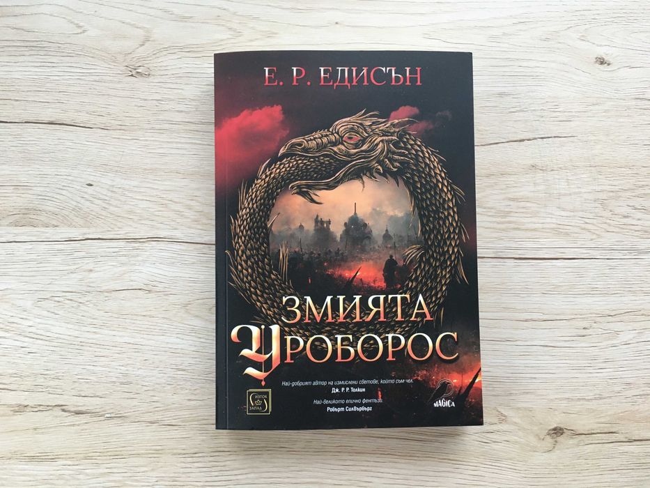 Змията Уроборос, Е. Р. Едисън, нова