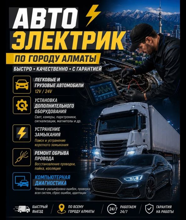 Автоэлектрик на выезд город Каскелен
