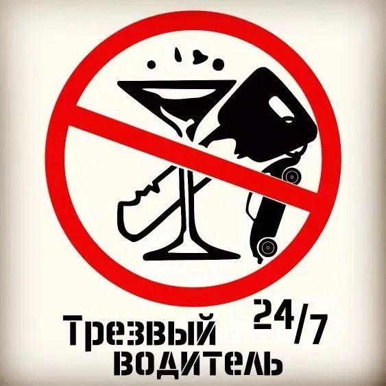 ТРЕЗВЫЙ водитель 24/7