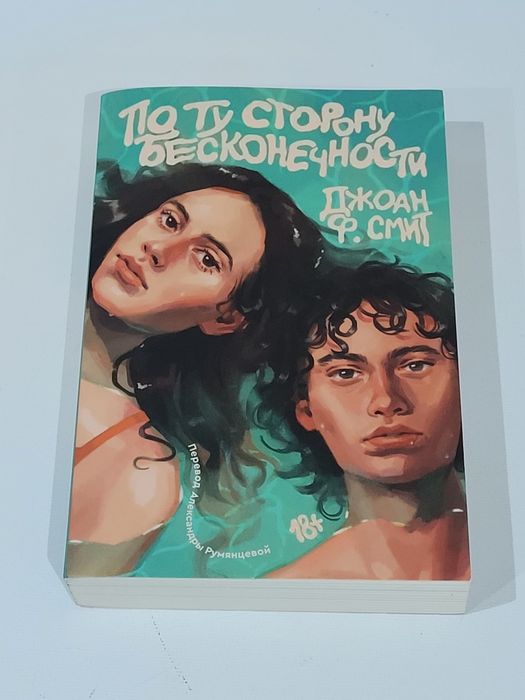 Книга "По ту сторону бесконечности"