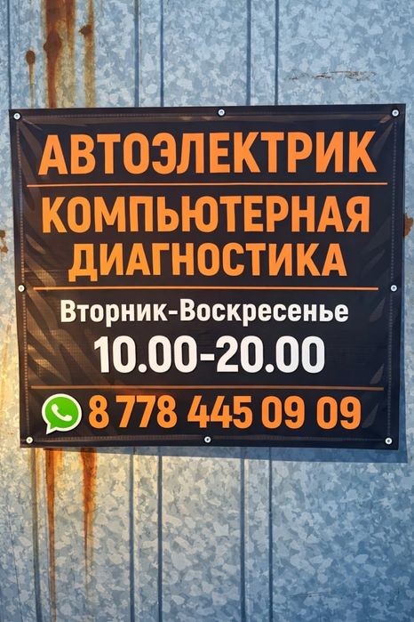 Автоэлектрик . Компьютерная диагностика.