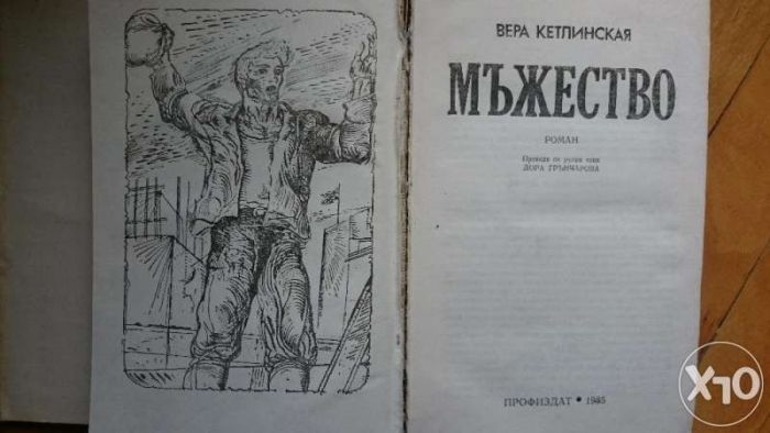 Продавам книгата "Мъжество" от Вера Кетлинская