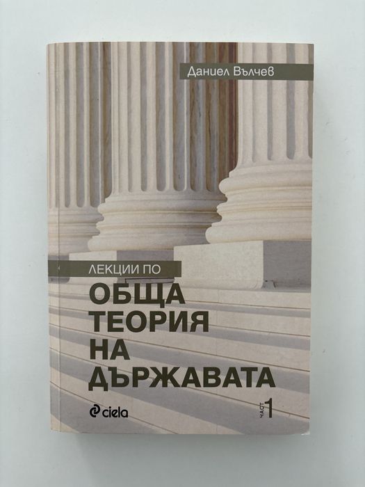 Учебник по Обща теория на държавата - част 1 на Даниел Вълчев.