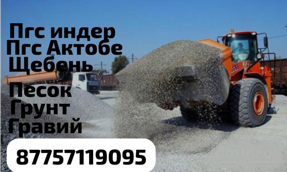 Пгс индер шебен щебен грунт грави песок отцеп топырак камаз доставка