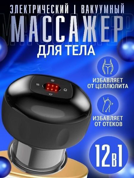 Вакуумная электрическая банка гуаша для массажа

В комплекте:
