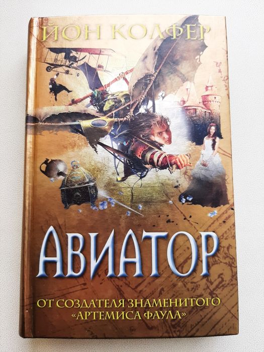 Авиатор. Йон Колфер. Книга!