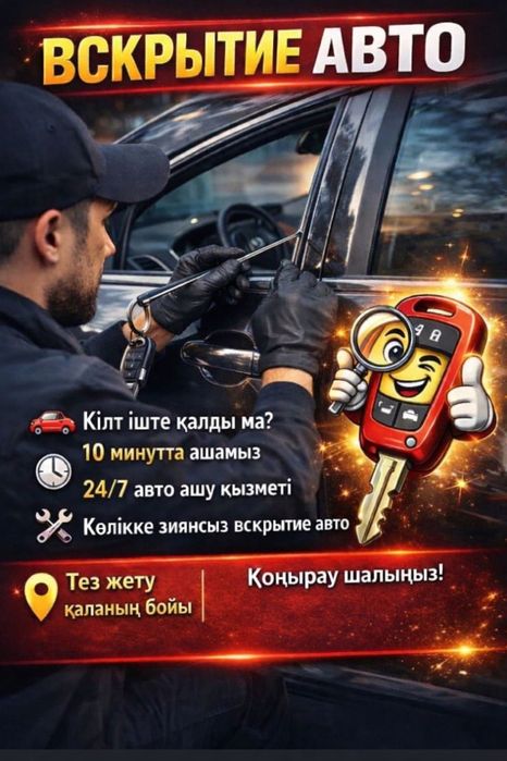 көлік құлыптарын апаттық ашу