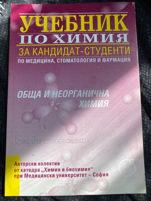 Кандидат-студентски помагала по химия