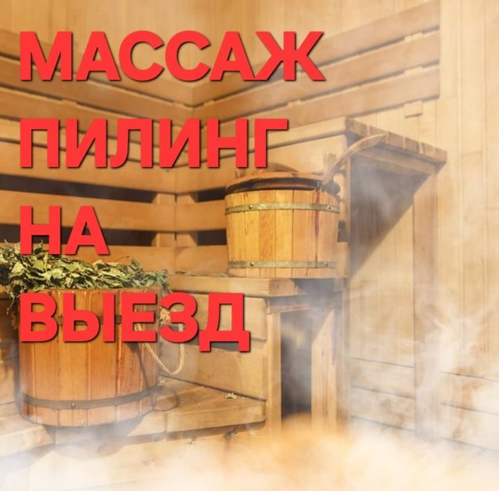 Массаж пилинг на выезд