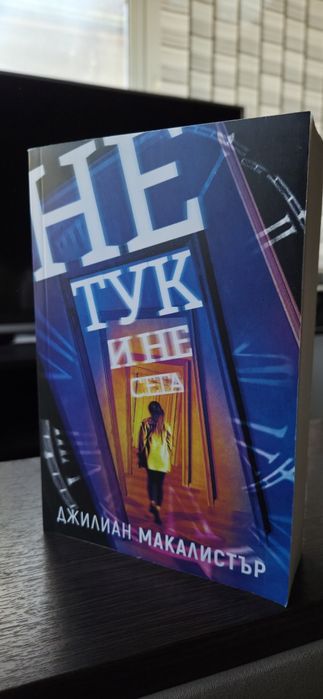 "Не Тук и не сега"