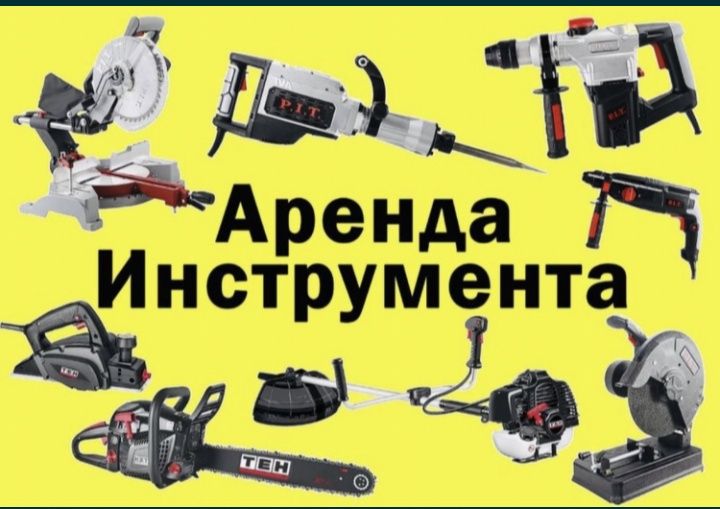 Аренда инструмента