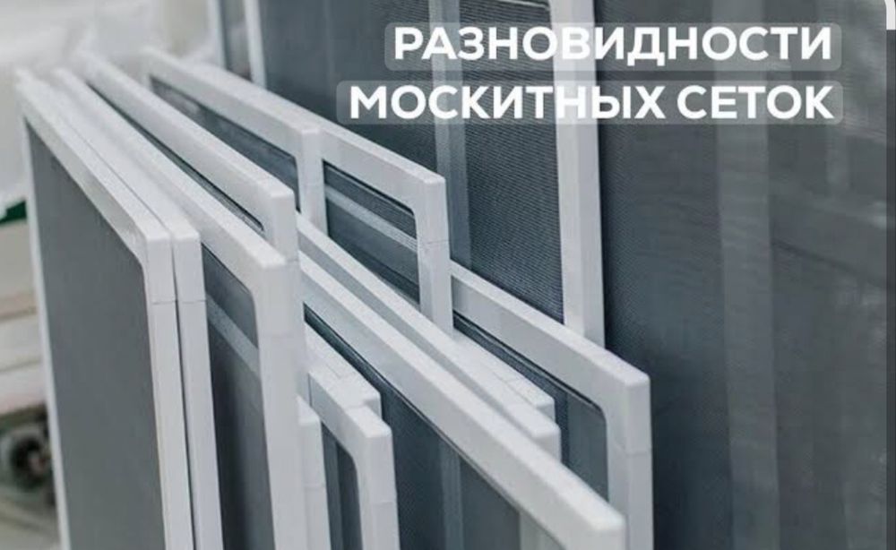 Москитные сетки .Ремонт окон