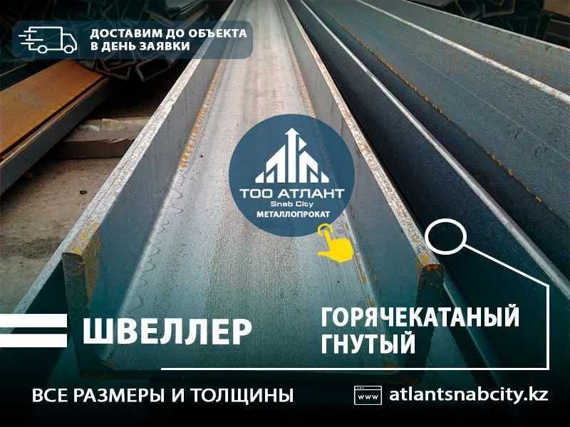 Швеллер стальной. Низкие цены! Бьем любые цены. Доставим до объекта!