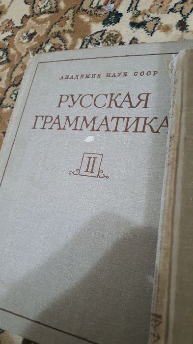 Академический учебник по Русской Грамматике  2 тома