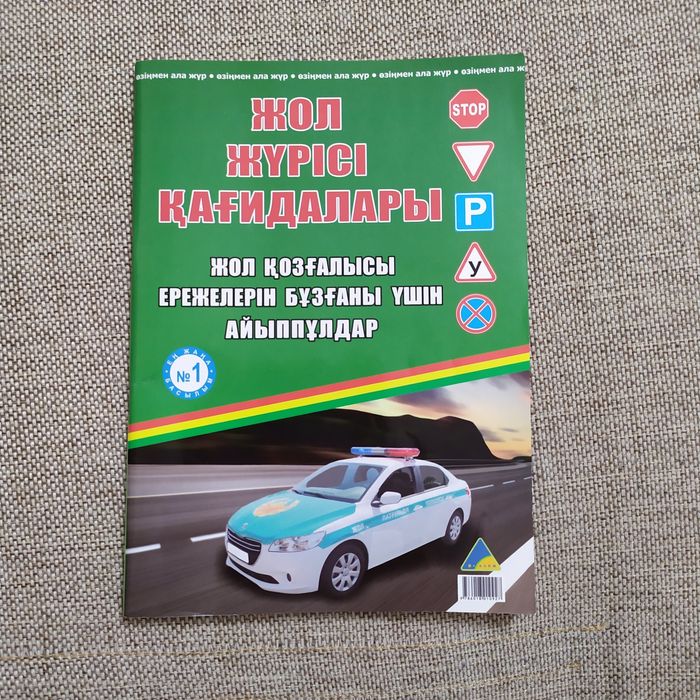 Жол жүрісі қағидалары/Пособие для подготовки к экз по правилам дорожно