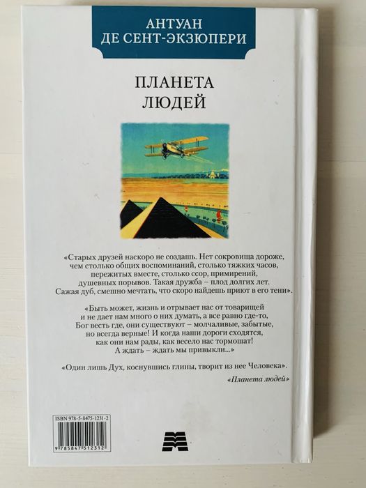 Антуан де Сент-Экзюпери«Планета людей»