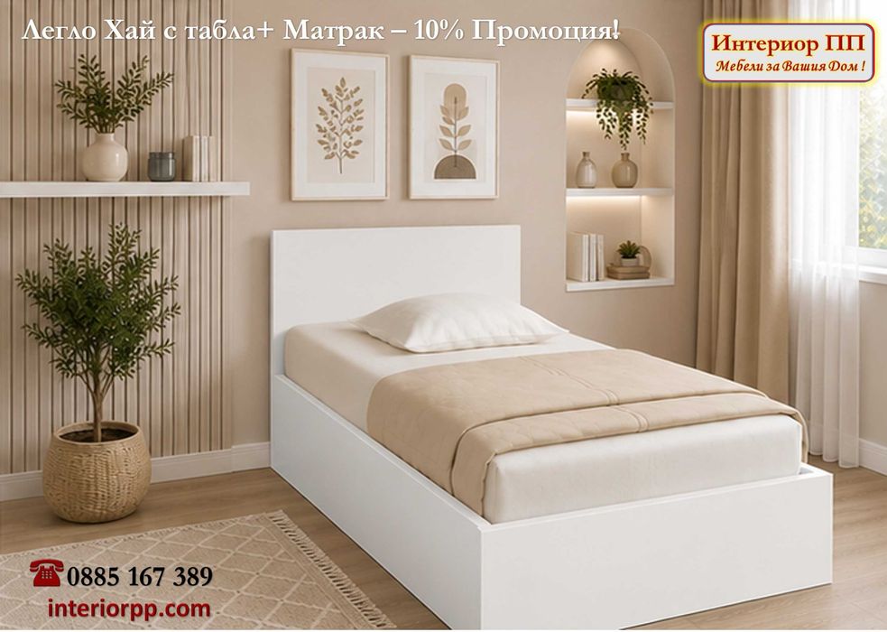 Легло Хай 82/190 с матрак 82/190 с 10%Промоция до 22.08.26. Леглата са единични в бяло, сонома или венге. Доставка до 48 часа за София.