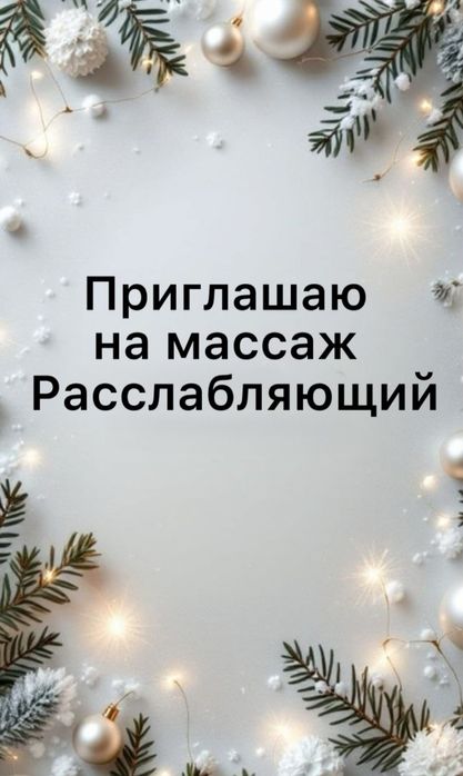 Массажистка жалгыз