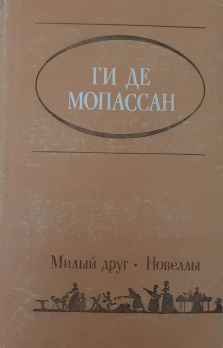 Ги Де Мопассан "Милый друг", "Новеллы"