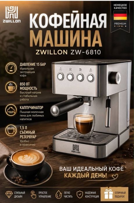 Кофемашина Zwillon ZW-6810