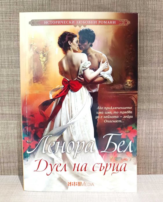 Колекция от исторически любовни романи от Ленора Бел