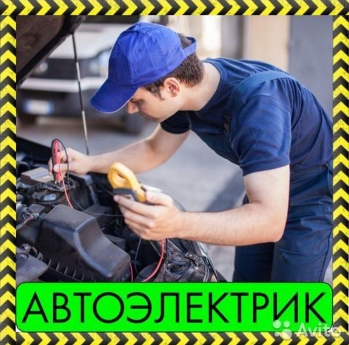 Автоэлектрик на выезд 24/7