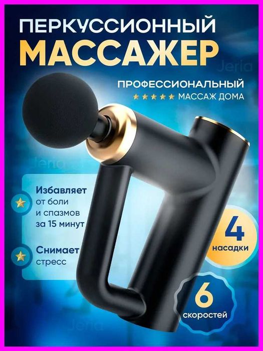 Массажер перкуссионный (ударный)/вибромассажер FASCIAL GUN (ОРИГИНАЛ)