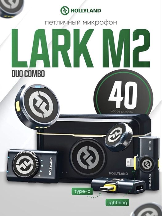 LARK M2• HOLLYLAND•combo•универсал•universal•петличка•микрафон