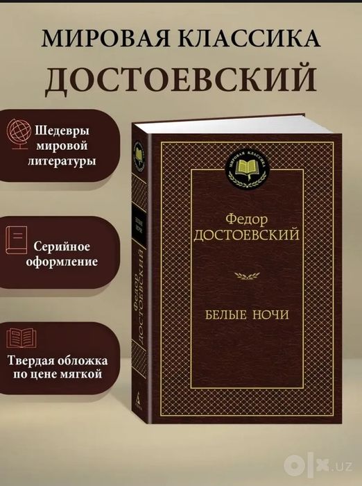 Книга Фёдор Достоевский - Белые ночи
