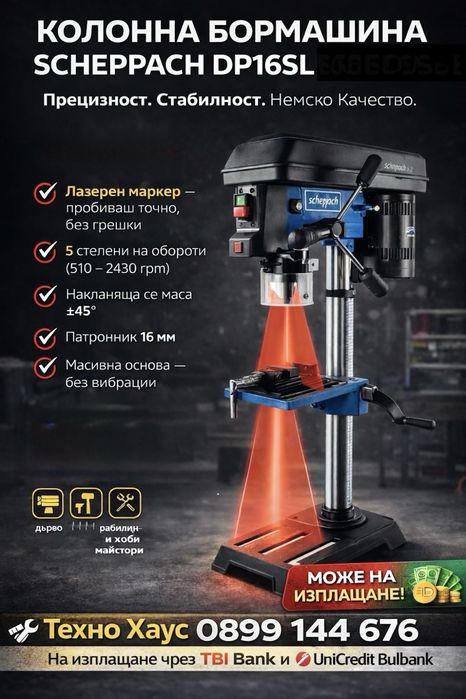 Бормашина Scheppach DP16SL - 550W