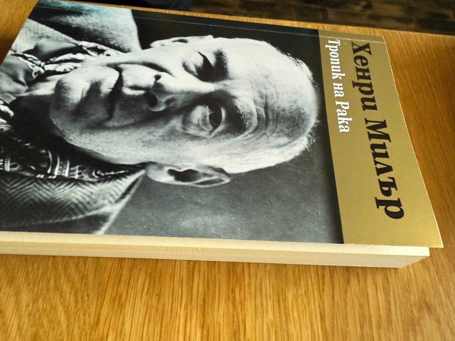 Книга Тропик на рака от Хенри Милър