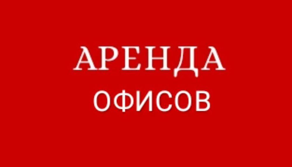 Аренда ОФИСА в административном здании по ул.Нукус - Госпиталка, $12