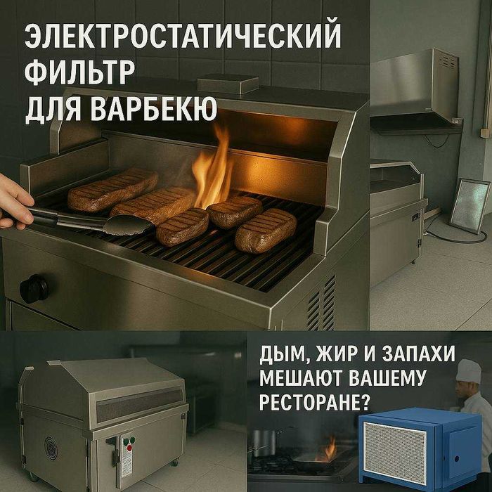 Электростатический фильтр для барбекю