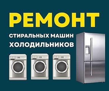 Ремонт холодильников стиральных машин