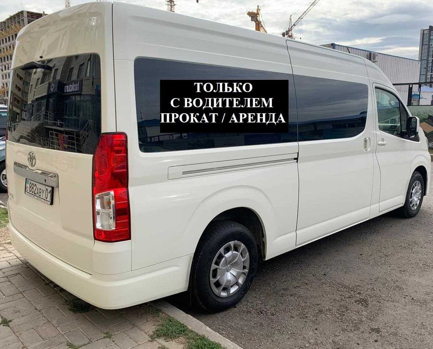 С ВОДИТЕЛЕМ! Аренда авто Прокат Toyota Hiace Хайс минивэн автобус
