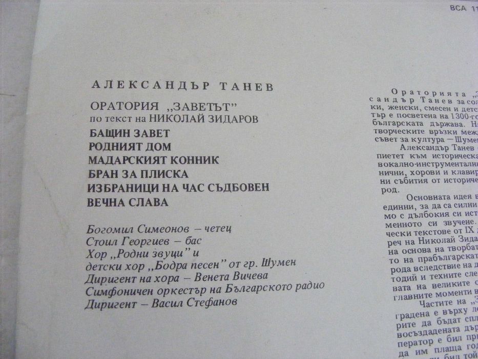 Александър Танев - Оратория "Заветът" ВСА 11066