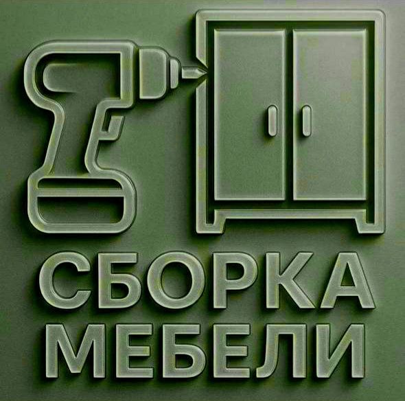 Услуги по мебели сборке и разборке
Качественно
