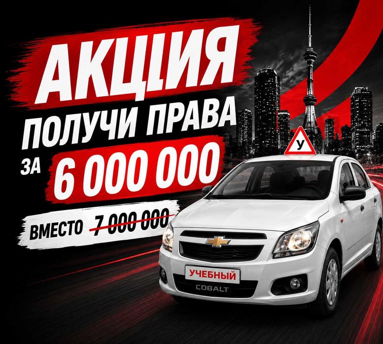 Автошкола | Права | Категория «Б» АКЦИЯ