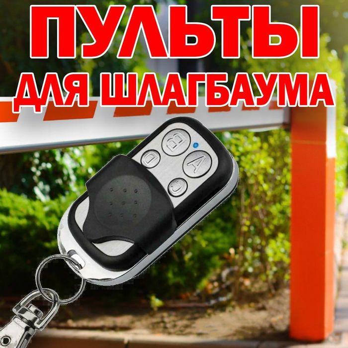 Пульты для шлагбаума турникета домофона и многого другого