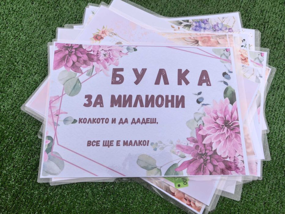 Ламинирани сватбени табели