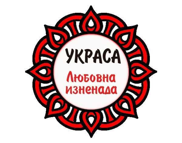 Украса за Свети Валентин (14-ти февруари)