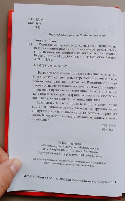 Радикальное прощение Колин Типпинг