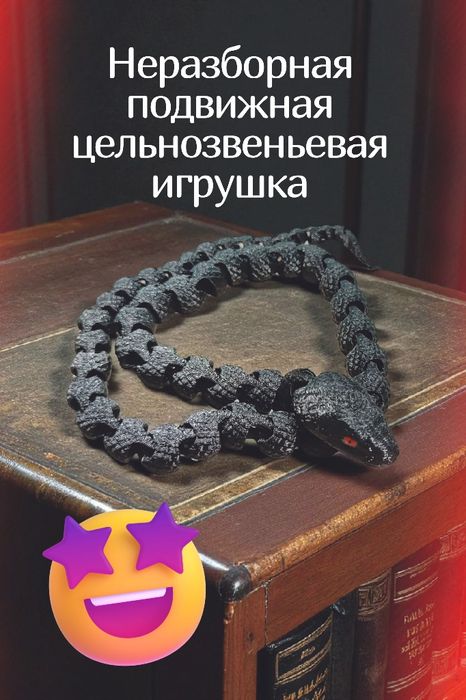 Игрушка 3Д змея Чёрная мамба