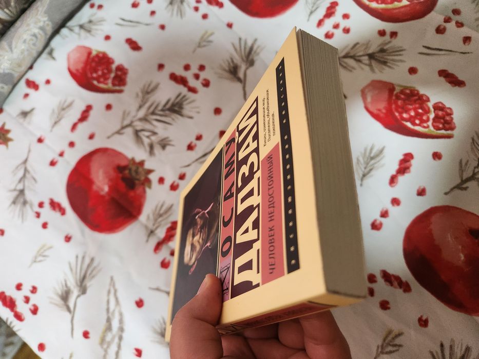 "Человек недостойный" (Исповедь неполноценного человека) Осаму Дадзай