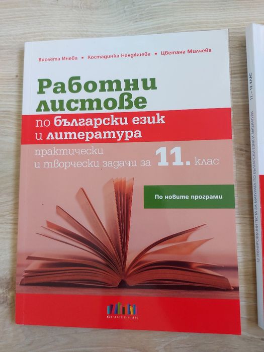 Нови помагала за 11 и 12 клас по български език и литература
