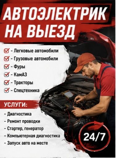 АвтоЭлектрик На Выезд Алматы