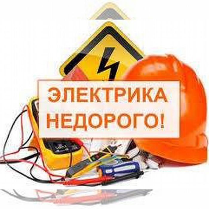 ЭЛЕКТРИКА  НЕДОРОГО, розетки, выключатели, счётчики, монтаж